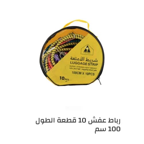 رباط عفش 10 قطع الطول 100سم